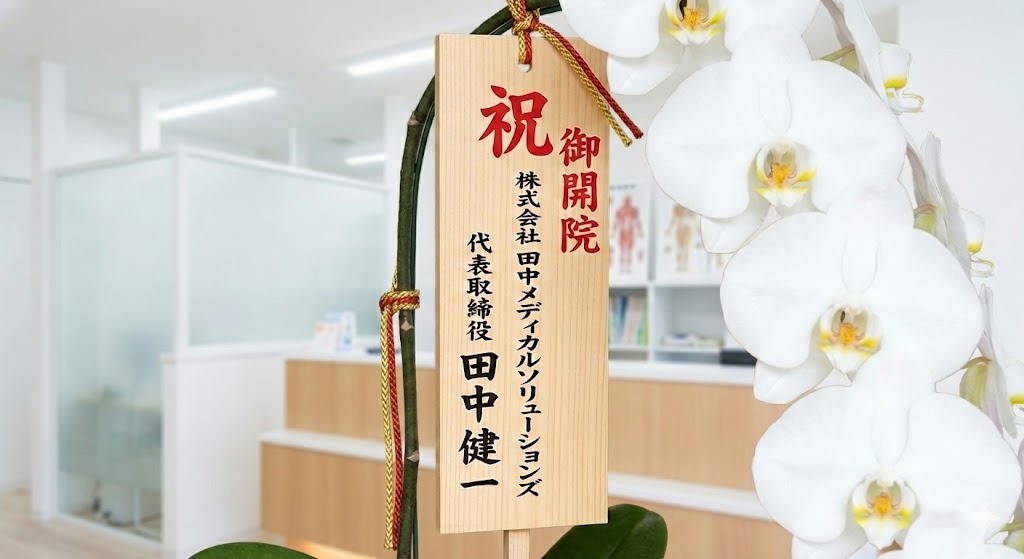 港区のクリニック開院祝いで使用される、文字バランスの整った美しい木札。贈り主の社名が品格高く記されている。